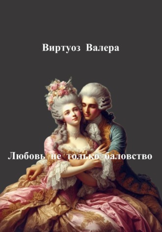 Валера Виртуоз. Любовь не только баловство