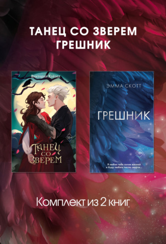 Эмма Скотт. Танец со Зверем. Грешник. Комплект из 2 книг