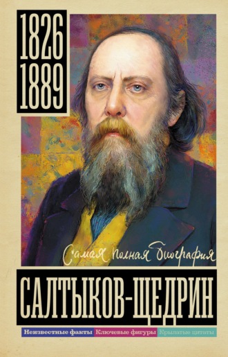 Салтыков-Щедрин. 