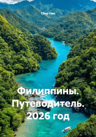 Филиппины. Путеводитель. 2026 год. 