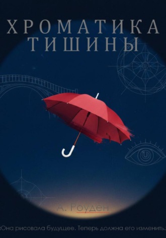Хроматика тишины. 