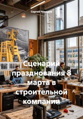 Сергей Чувашов. Сценарий празднования 8 марта в строительной компании
