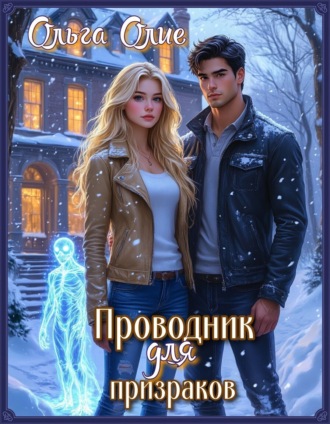 Ольга Олие. Проводник для призраков