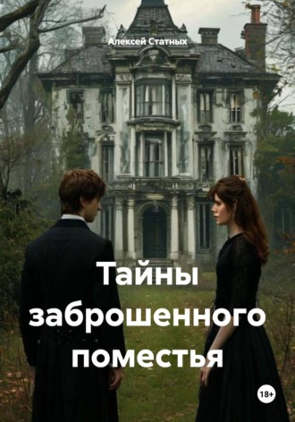 Алексей Статных. Тайны заброшенного поместья