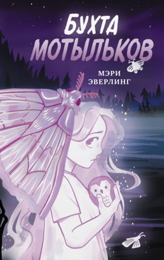 Мэри Эверлинг. Бухта мотыльков