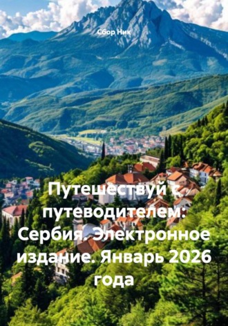 Путешествуй с путеводителем: Сербия. Электронное издание. Январь 2026 года. 