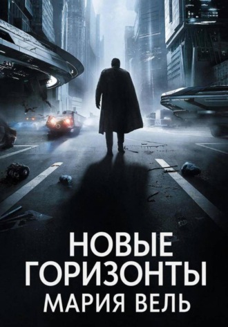 Новые горизонты. 