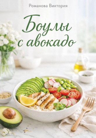 Романова Виктория. Боулы с авокадо