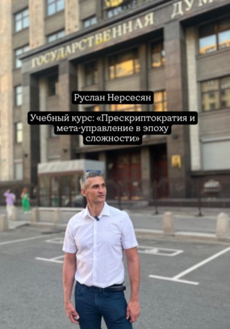 Руслан Нерсесян. Учебный курс: «Прескриптократия и мета-управление в эпоху сложности»