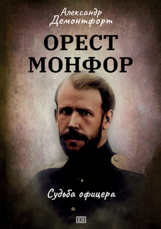 Александр Демонтфорт. Орест Монфор. Судьба офицера