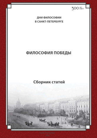 Философия Победы (к 80-летию Победы в Великой отечественной войне). Международная конференция. Санкт-Петербургский государственный университет, 20–21 ноября 2025 г.. 