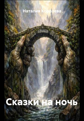 Наталия Королева. Сказки на ночь