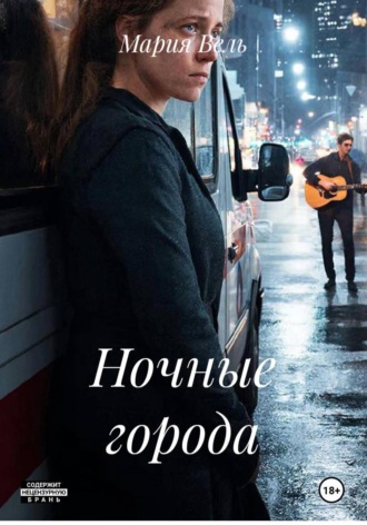 Ночные города. 