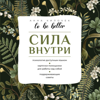 Анна Килочек. To be better. Сила внутри