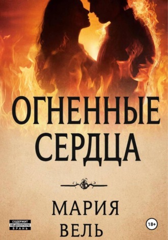 Мария Вель. Огненные сердца