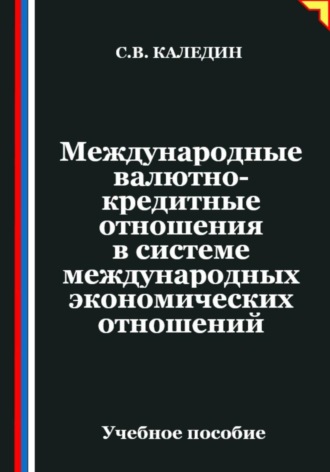 Сергей Каледин. Международные валютно-кредитные отношения в системе международных экономических отношений