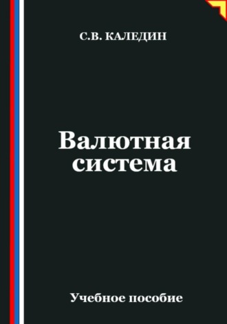 Валютная система. Сергей Каледин
