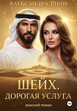 Александра Ричи. Шейх. Дорогая услуга