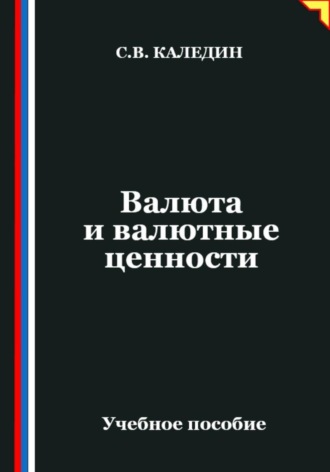 Сергей Каледин. Валюта и валютные ценности