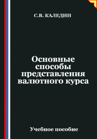 Сергей Каледин. Основные способы представления валютного курса