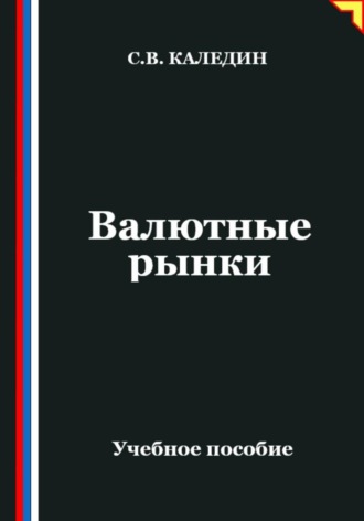 Сергей Каледин. Валютные рынки