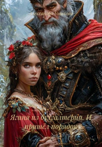 Александра Александровна Ушакова. Ягиня из бухгалтерии. И пришёл порядок