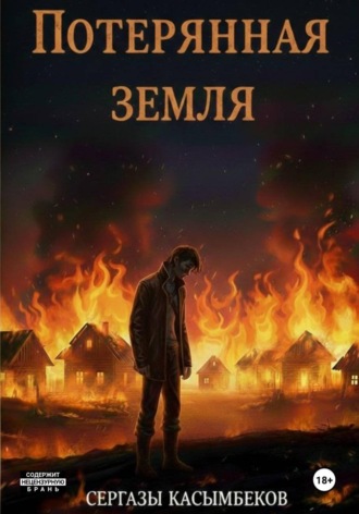 Сергазы Касымбеков. Потерянная земля