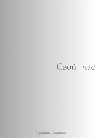 Свой час. 