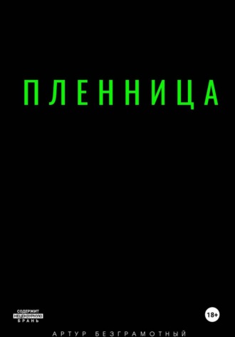 Артур Безграмотный. Пленница