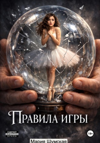 Правила игры. 