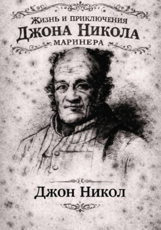 Жизнь и приключения Джона Николa маринера. Джон Никол