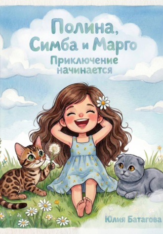 Юлия Батагова. Полина, Симба и Марго. Приключение начинается