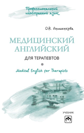Ольга Николаевна Анюшенкова. Медицинский английский для терапевтов = Medical English for Therapists