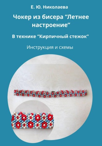 Екатерина Юрьевна Николаева. Чокер из бисера 