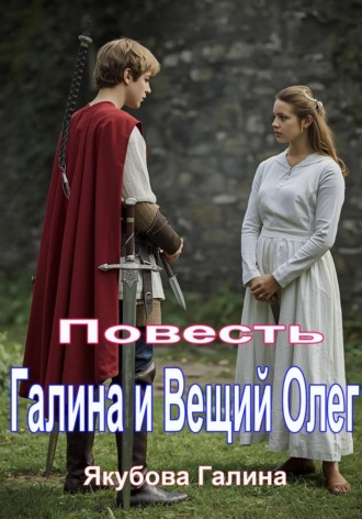Галина Якубова. Галина и Вещий Олег. Повесть