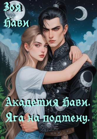 Зоя Нави. Академия Нави. Яга на подмену