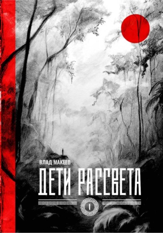 Владислав Евгеньевич Макеев. Дети рассвета