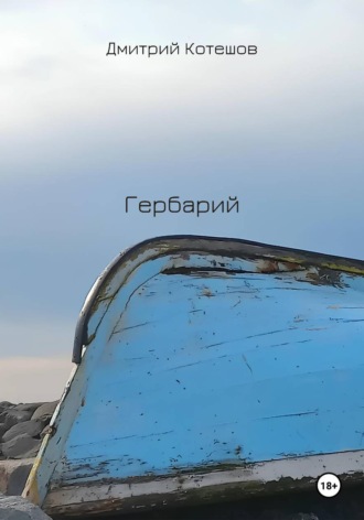 Гербарий. Дмитрий Котешов