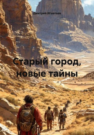 Дмитрий Игнатьев. Старый город, новые тайны