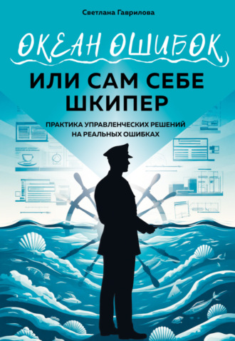 Океан ошибок, или сам себе шкипер. Светлана Юрьевна Гаврилова