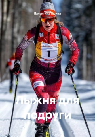 Валентина Яшина. Лыжня для подруги