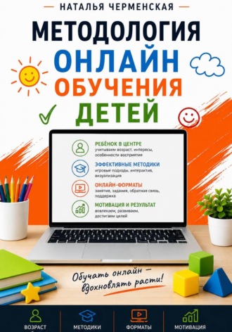 Методология онлайн обучения детей. Наталья Черменская