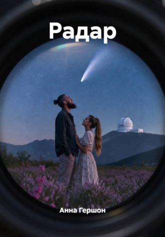 Анна Гершон. Радар