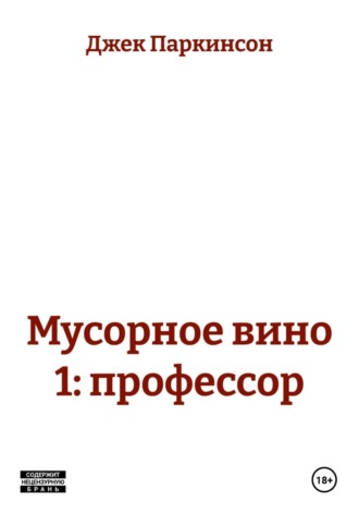 Джек Паркинсон. Мусорное вино 1: профессор