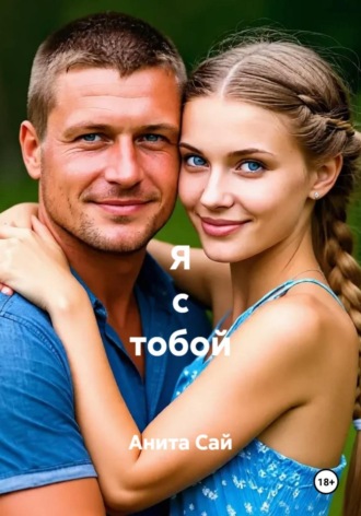 Анита Сай. Я с тобой