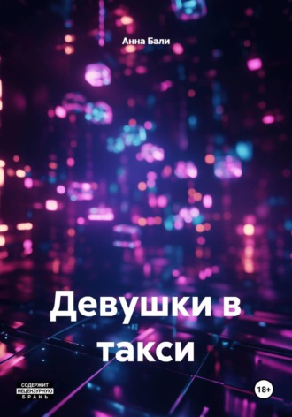 Анна Бали. Девушки в такси