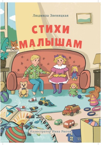 Людмила Звеняцкая. Стихи малышам