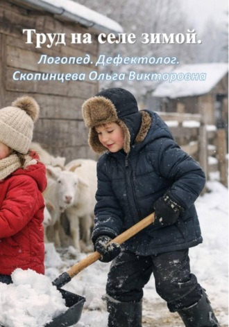 Ольга Скопинцева. Труд на селе зимой