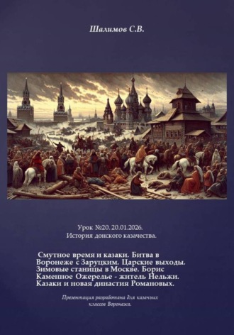 Сергей Шалимов. 2026.01.20. Урок. 20. История донского казачества. Смутное время