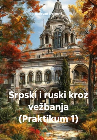 Srpski i ruski kroz vežbanja (Praktikum 1). Radovan Trajković
